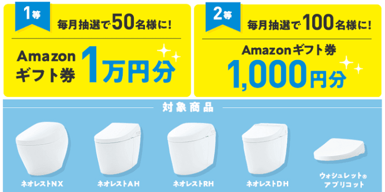 TOTOトイレとりかえキャンペーン