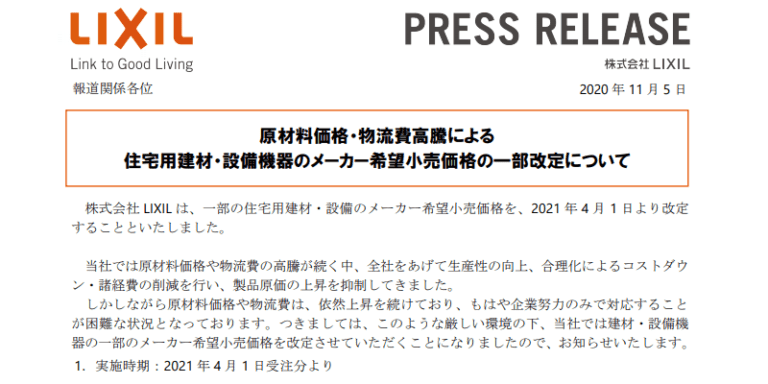 LIXIL 価格改定