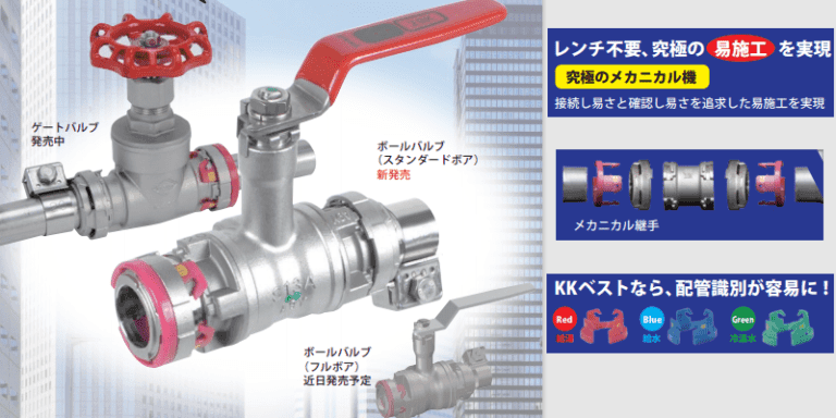 ステンレス製 KK ベスト継手付ボールバルブ