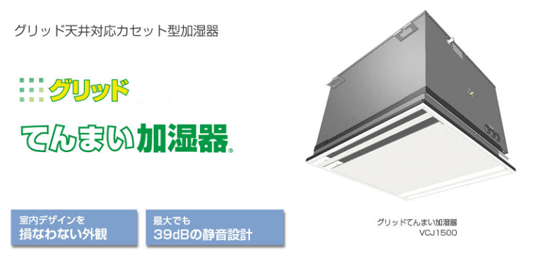 グリッドてんまい加湿器