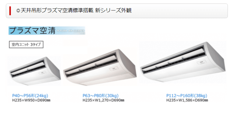 プラズマ空清 天吊りエアコン