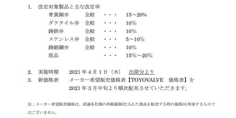 東洋バルヴ 価格改定