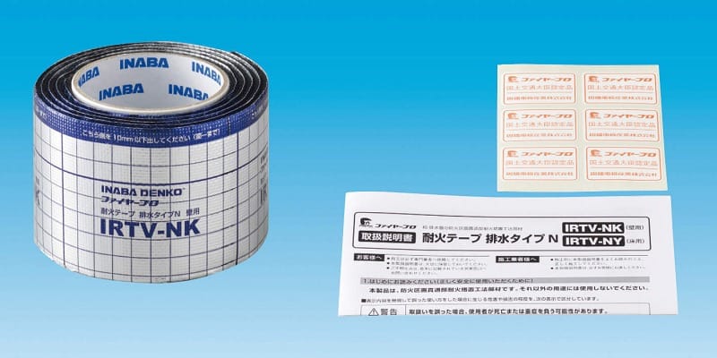 耐火テープ 排水タイプＮ