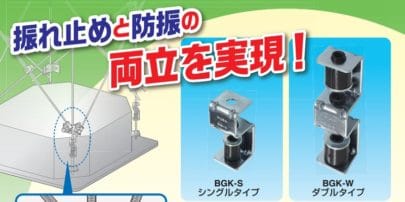 振れ軽減機能付き防振吊り金具