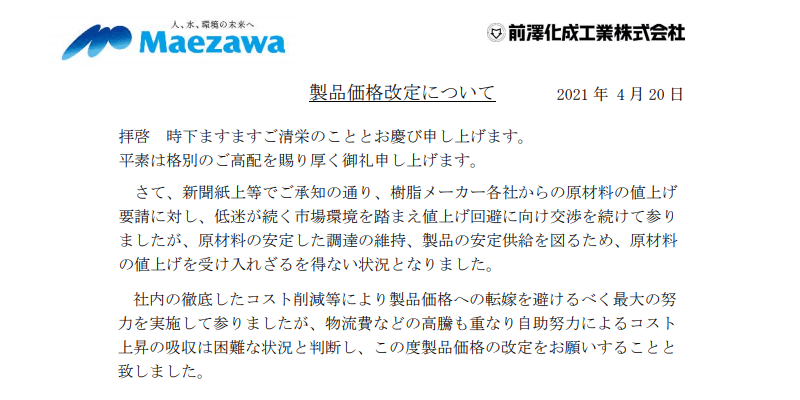 前澤化成工業 製品価格改定
