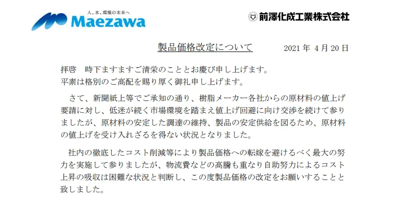 マエザワ・アロン 塩ビ管、継手、マス及び関連製品の価格改定 – 建築