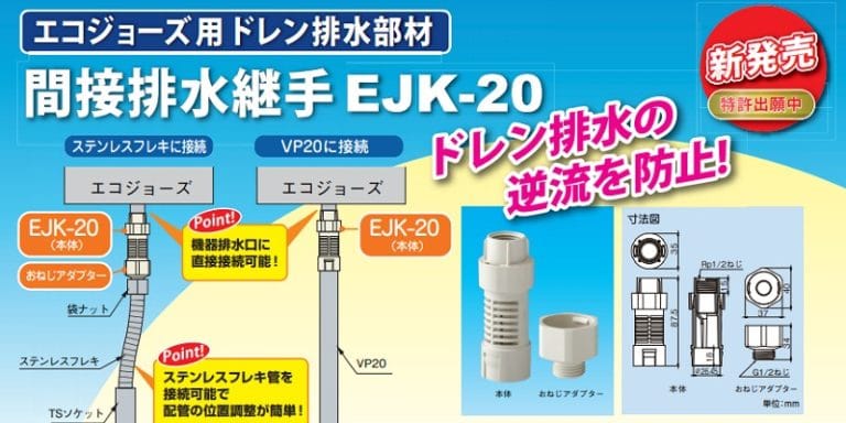 エコジョーズ間接排水継手