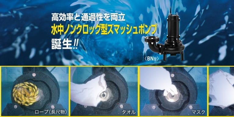 水中ノンクロッグ型スマッシュポンプ