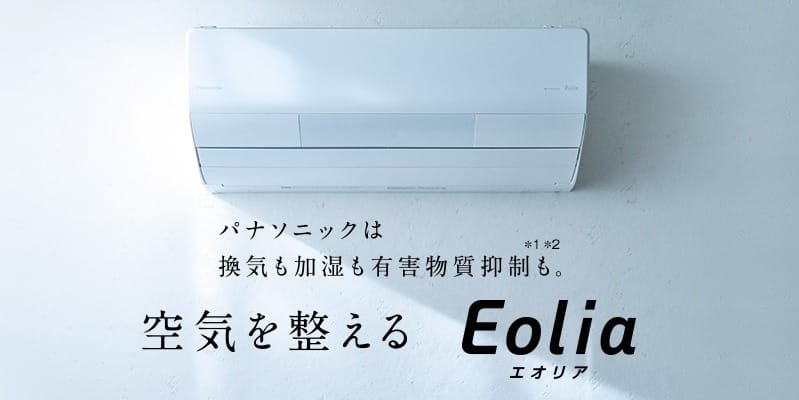 エオリア LXシリーズ