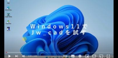 Windows11で、Jw_cad