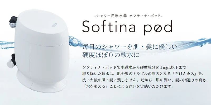 Softina pod シャワー用軟水器 本体 三浦工業 シャワー用軟水器 Softina pod（ソフティナ・ポッド） – 建築