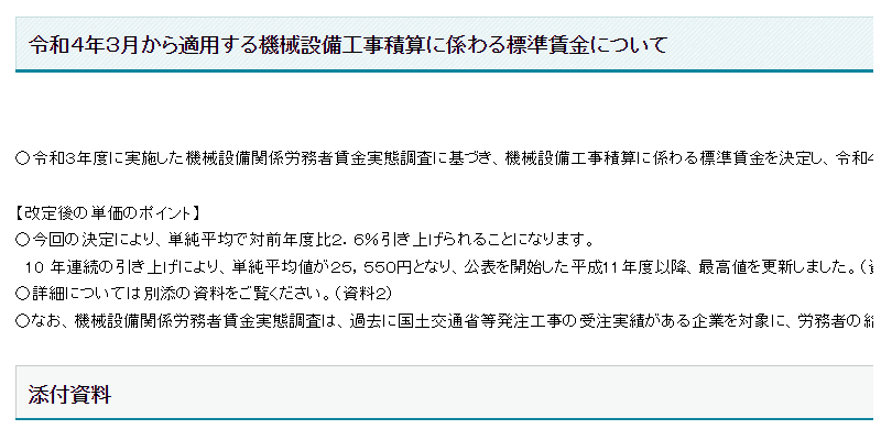 機械設備工事積算に係わる標準賃金