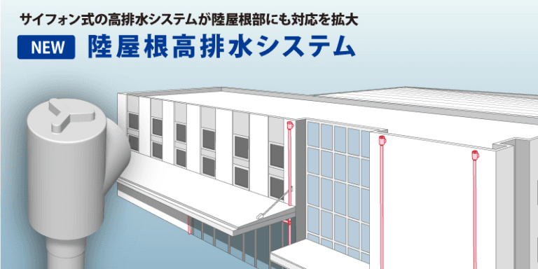 陸屋根高排水システム
