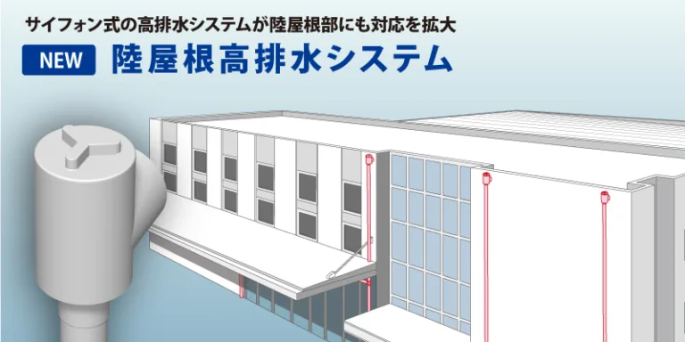 陸屋根高排水システム