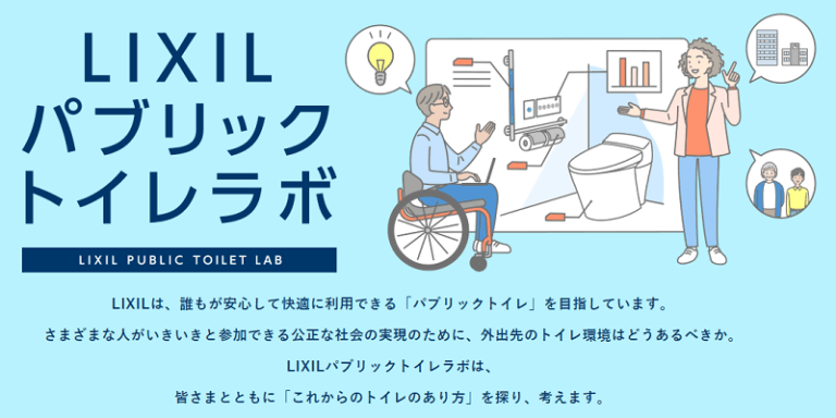 LIXILパブリックトイレラボ