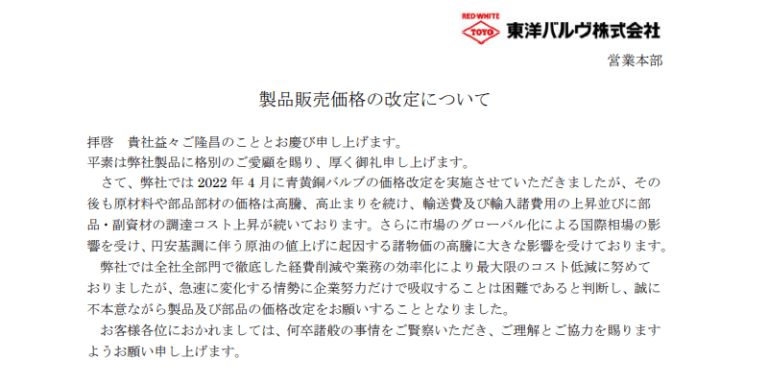 東洋バルヴ 価格改定