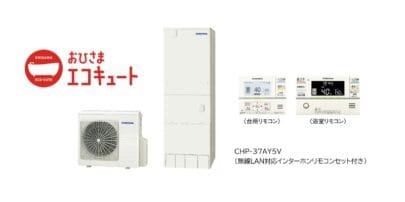 おひさまエコキュート