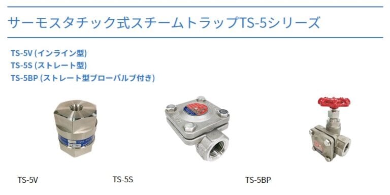 サーモスタチック式スチームトラップTS-5