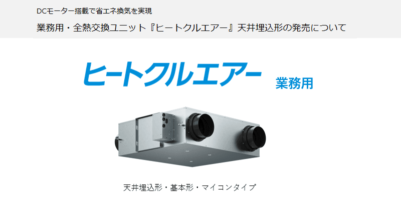 業務用・全熱交換ユニット ヒートクルエアー