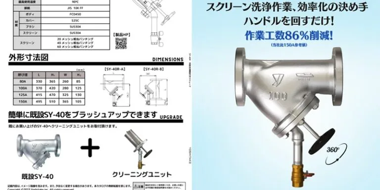 SY-40型手動洗浄機能付きストレーナ