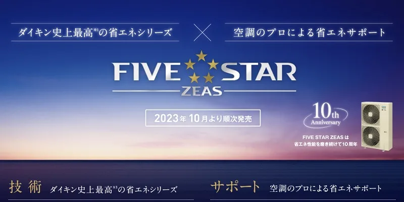 ダイキン 店舗・オフィスエアコン「FIVE STAR ZEAS」新シリーズ – 建築
