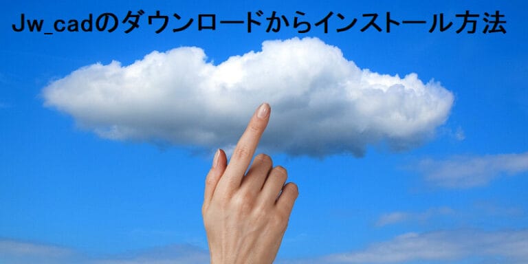 Jw_cad ダウンロードからインストール