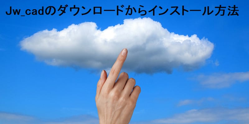 Jw_cad ダウンロードからインストール