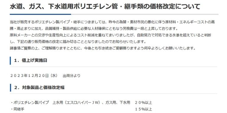 ポリエチレン管・継手類の価格改定