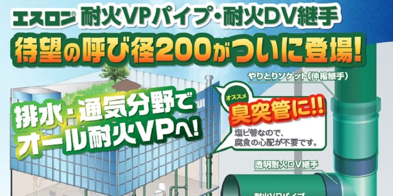 耐火VPパイプ・耐火DV継手　呼び径200
