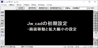 Jw_cad 画面移動 拡大縮小