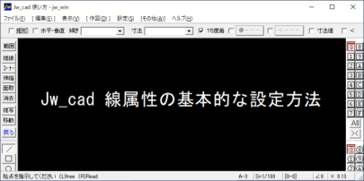 Jw_cad 線属性の基本的な設定方法