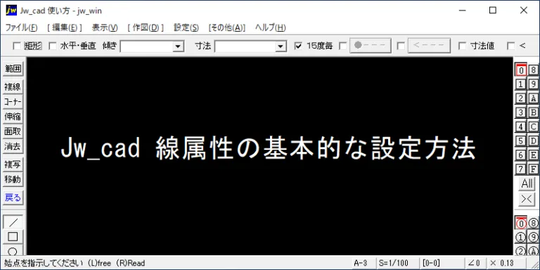 Jw_cad 線属性の基本的な設定方法