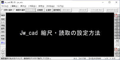 Jw_cad 縮尺・読取の設定方法