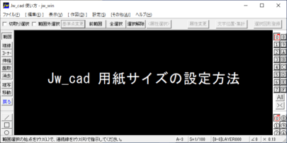 Jw_cad 用紙サイズの設定方法