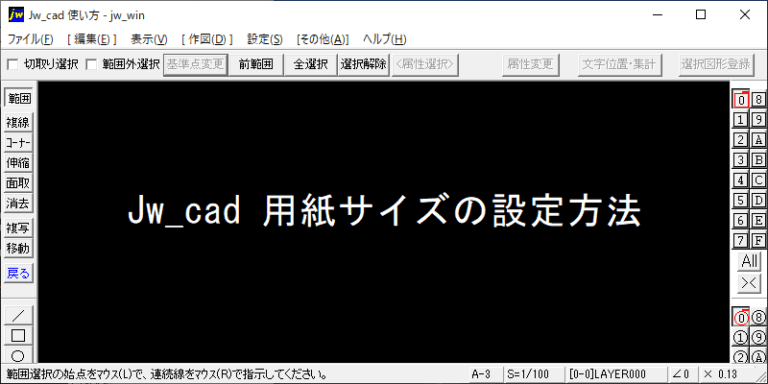 Jw_cad 用紙サイズの設定方法