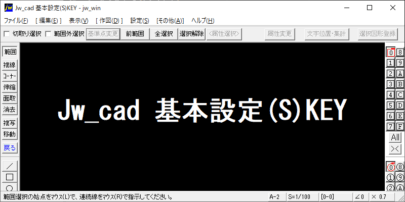 Jw_cad 基本設定(S)KEY