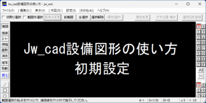 Jw_cad設備図形の使い方