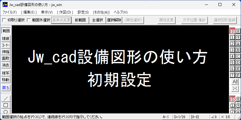 Jw_cad設備図形の使い方
