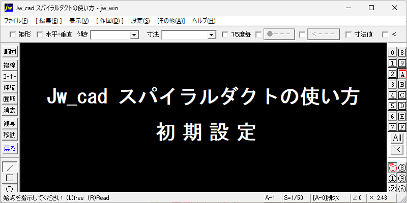 Jw_cad スパイラルダクトの使い方 初期設定