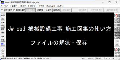 Jw_cad 機械設備工事_施工図集の使い方 ファイルの解凍・保存