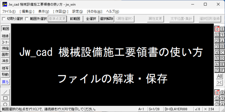 Jw_cad 機械設備施工要領書の使い方 ファイルの解凍・保存