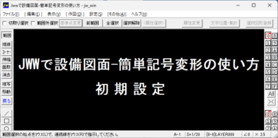 JWW 線記号変形 初期設定