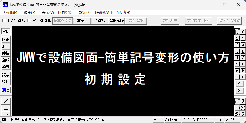 JWW 線記号変形 初期設定