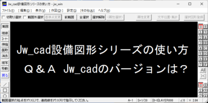 Jw_cad 設備図形 バージョンは？