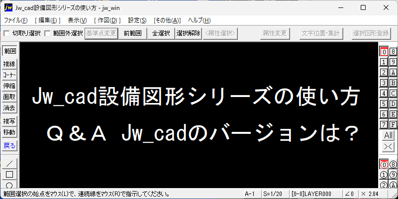 Jw_cad 設備図形 バージョンは？