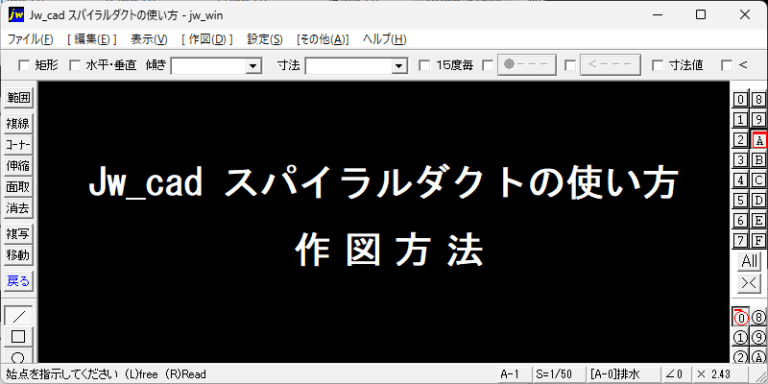Jw_cad スパイラルダクトの使い方 作図方法