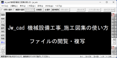 Jw_cad 機械設備工事_施工図集の使い方 ファイルの閲覧・複写