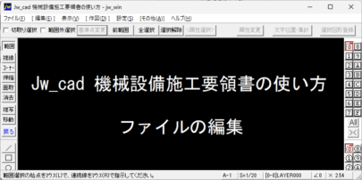 Jw_cad 機械設備施工要領書の使い方 ファイルの編集