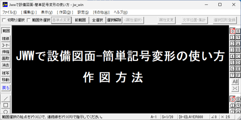 JWW 線記号変形 作図方法