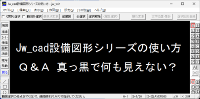Jw_cad 設備図形 縮尺変更